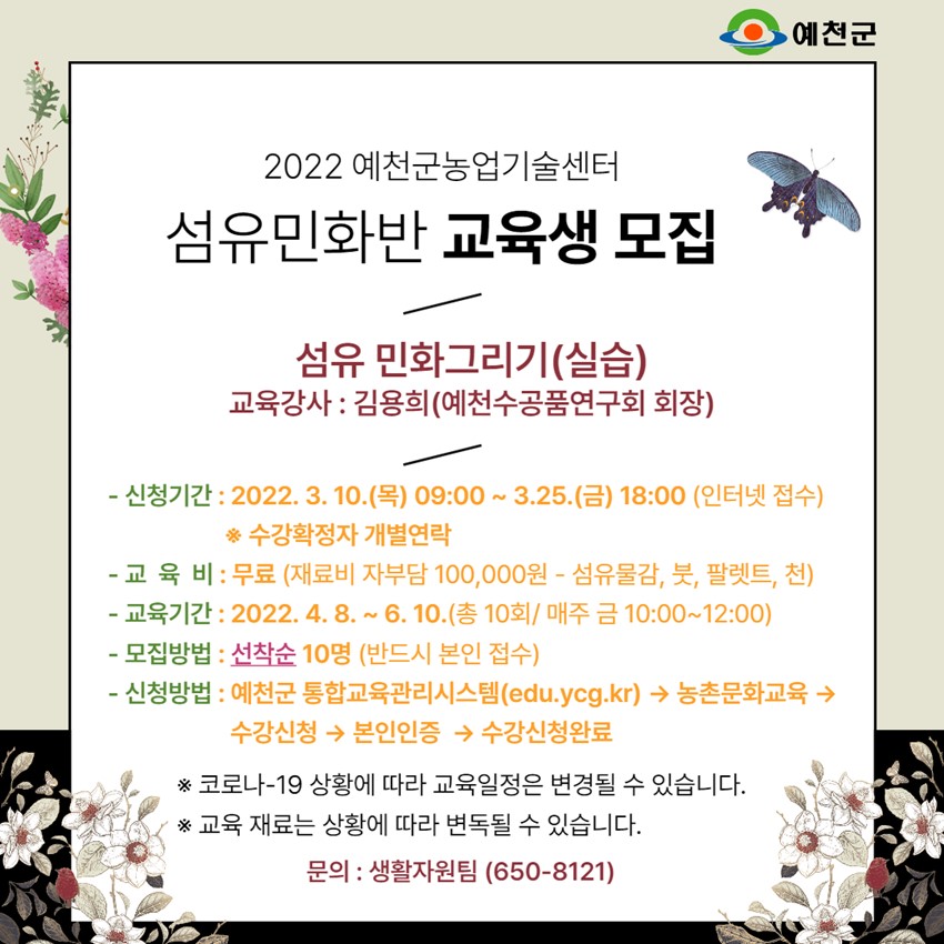1.예천군농업기술센터에서 섬유민화반 교육생을 모집합니다.